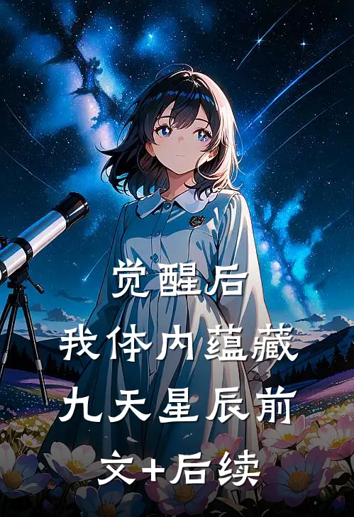 觉醒后，我体内蕴藏九天星辰前文+后续