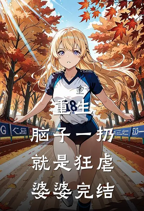 重生：脑子一扔就是狂虐婆婆完结