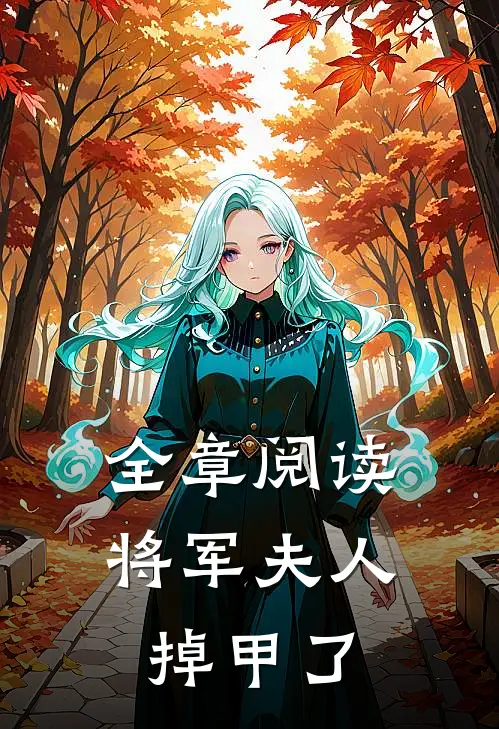 全章阅读将军夫人掉甲了