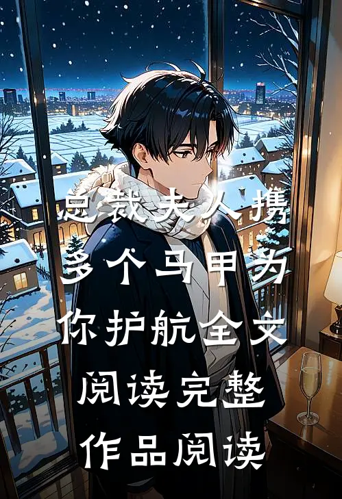 总裁夫人携多个马甲为你护航全文阅读完整作品阅读