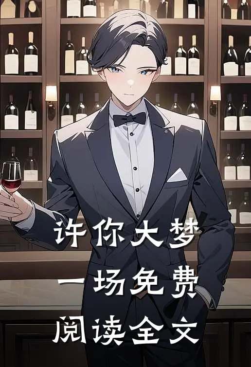 许你大梦一场免费阅读全文