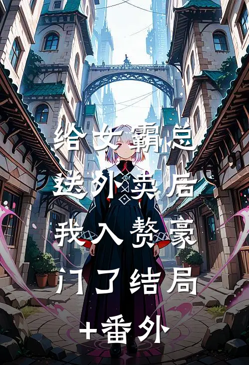 给女霸总送外卖后，我入赘豪门了结局+番外