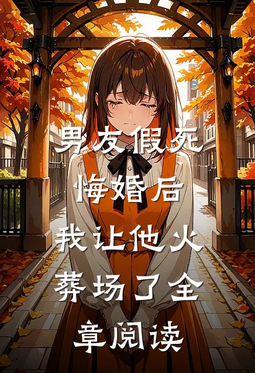 男友假死悔婚后,我让他火葬场了全章阅读