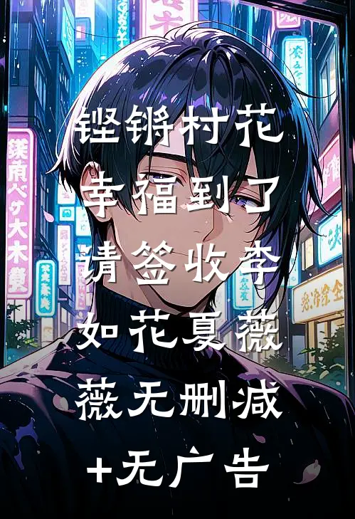 铿锵村花：幸福到了，请签收李如花夏薇薇无删减+无广告
