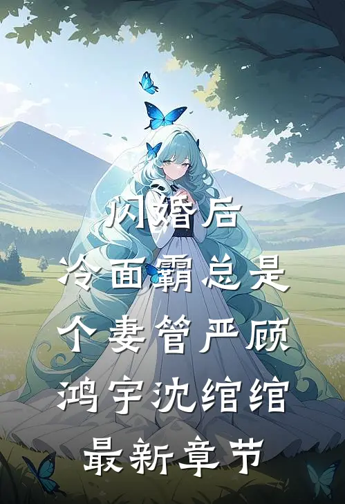 闪婚后，冷面霸总是个妻管严顾鸿宇沈绾绾最新章节