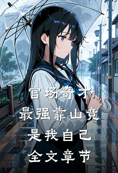 官场奇才：最强靠山竟是我自己全文章节