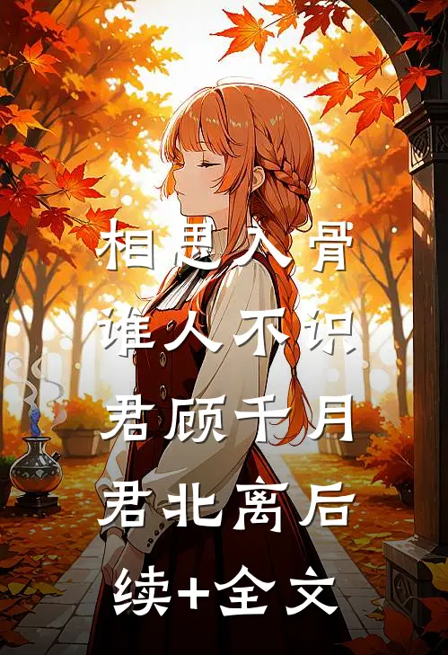 相思入骨：谁人不识君顾千月君北离后续+全文