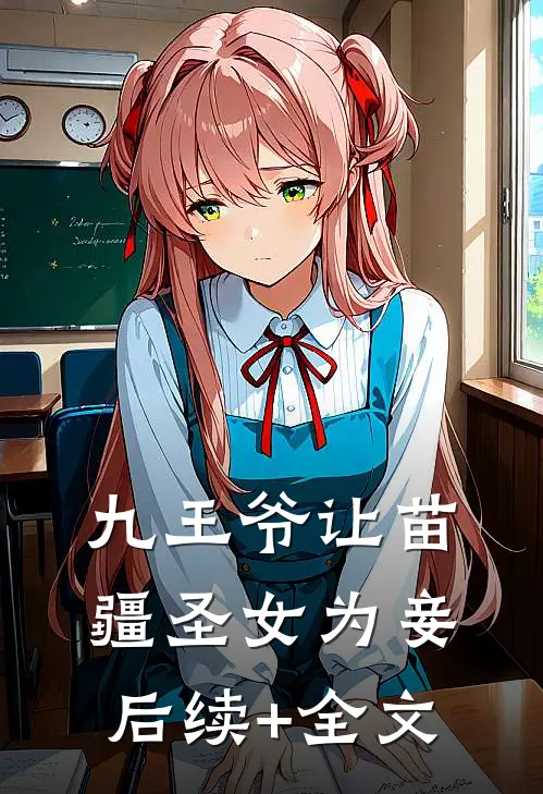 九王爷让苗疆圣女为妾后续+全文