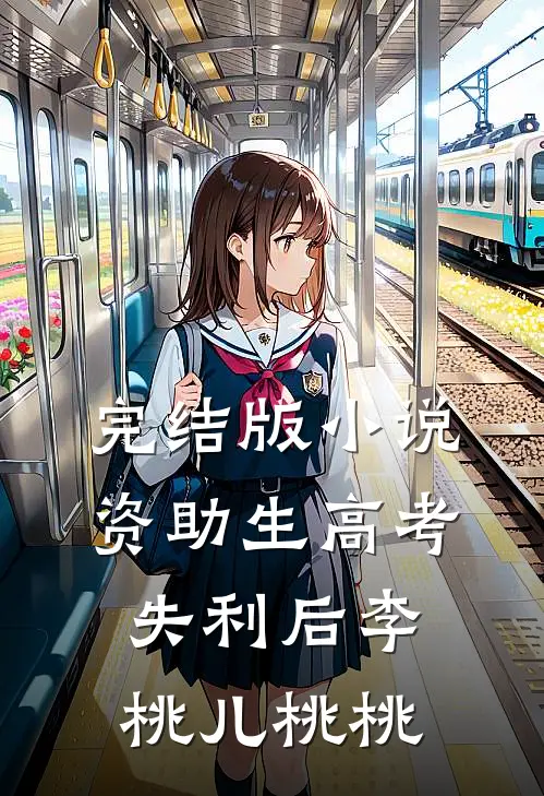 完结版小说资助生高考失利后李桃儿桃桃