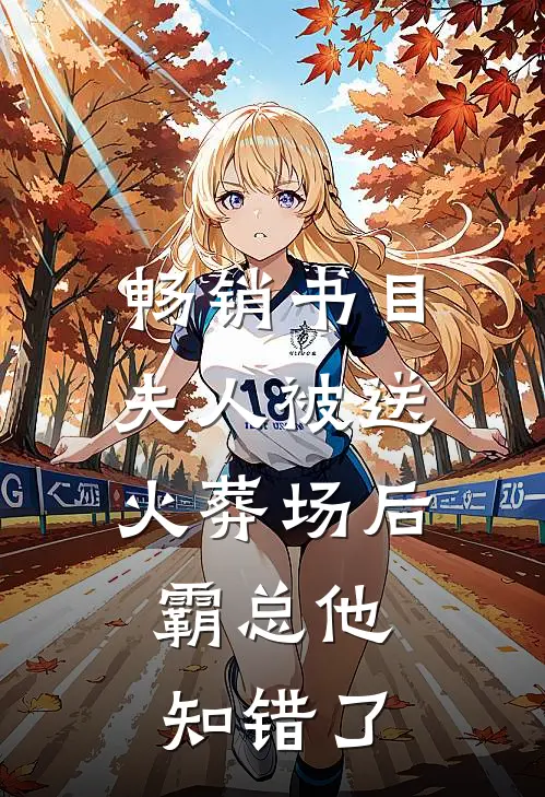 畅销书目夫人被送火葬场后，霸总他知错了