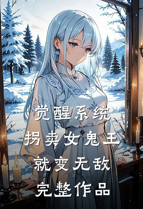觉醒系统：拐卖女鬼王就变无敌完整作品