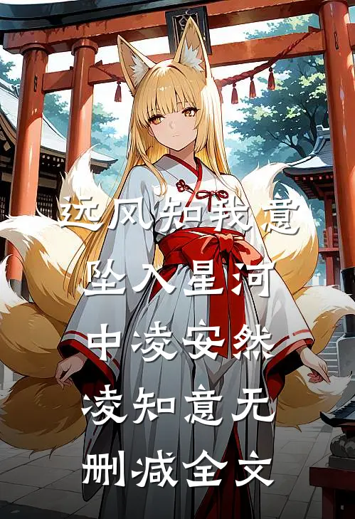 远风知我意，坠入星河中凌安然凌知意无删减全文