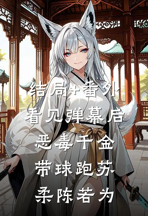 结局+番外看见弹幕后，恶毒千金带球跑苏柔陈若为