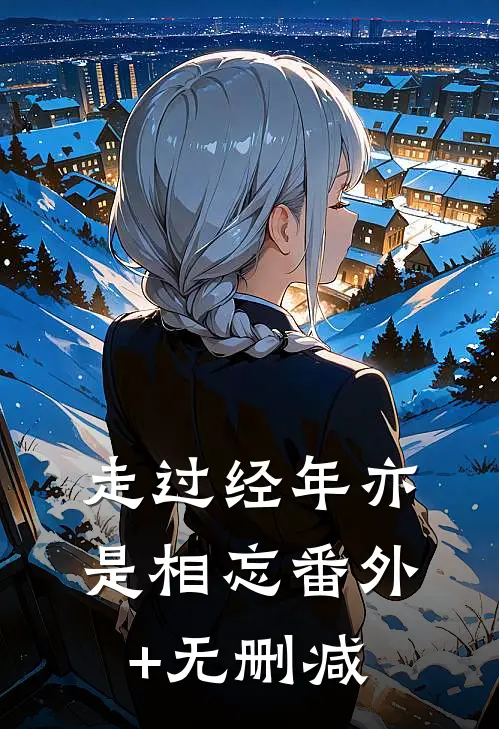 走过经年亦是相忘番外+无删减