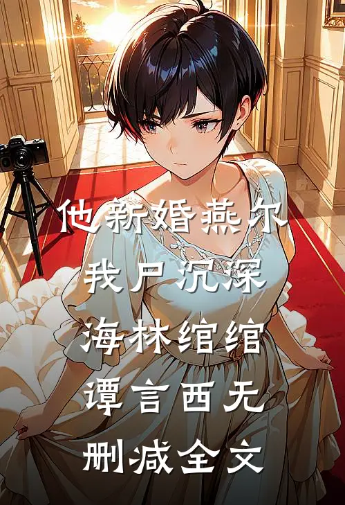 他新婚燕尔，我尸沉深海林绾绾谭言西无删减全文