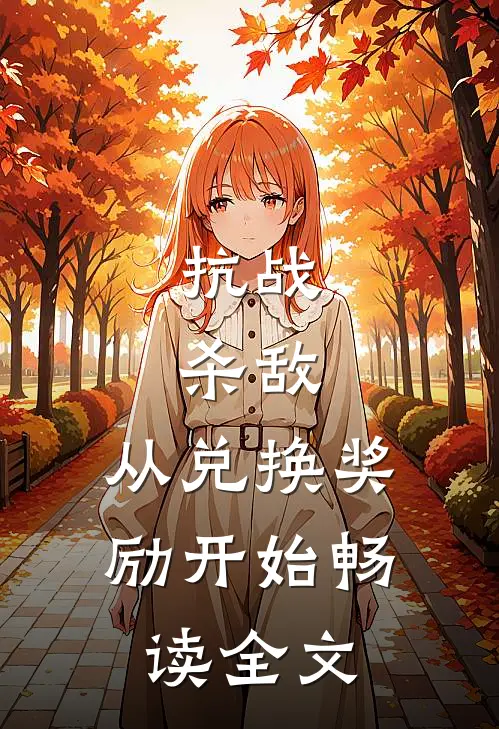 抗战：杀敌，从兑换奖励开始畅读全文