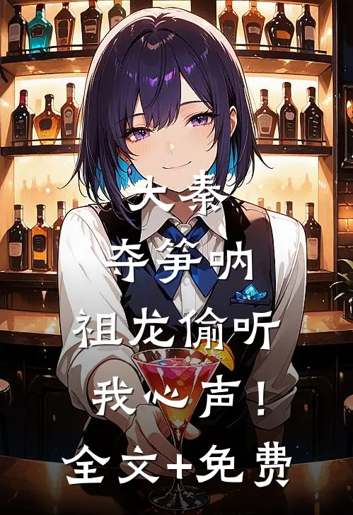 大秦：夺笋呐，祖龙偷听我心声！全文+免费