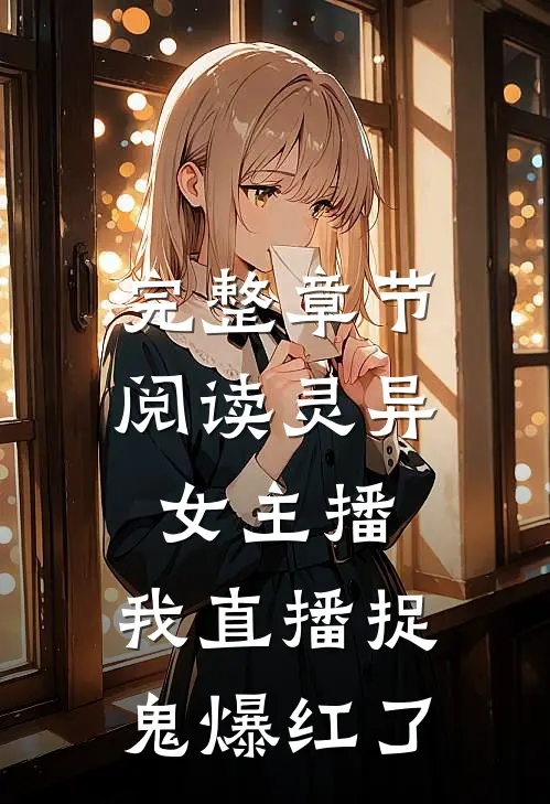完整章节阅读灵异女主播：我直播捉鬼爆红了