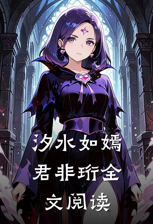 汐水如嫣君非珩全文阅读