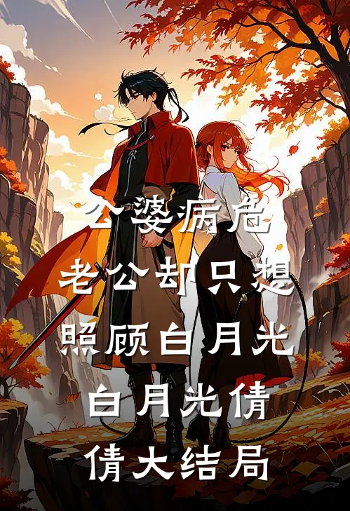 公婆病危，老公却只想照顾白月光白月光倩倩大结局