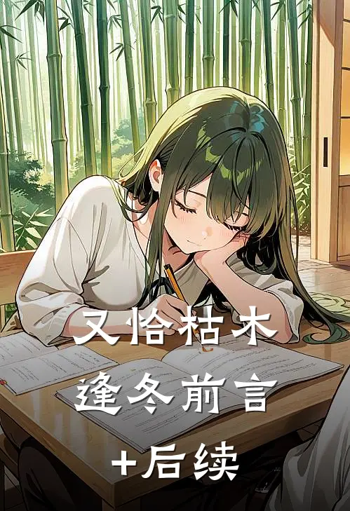 又恰枯木逢冬前言+后续