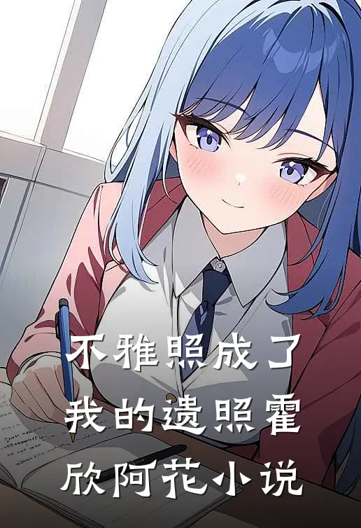 不雅照成了我的遗照霍欣阿花小说
