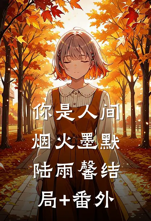 你是人间烟火墨默陆雨馨结局+番外