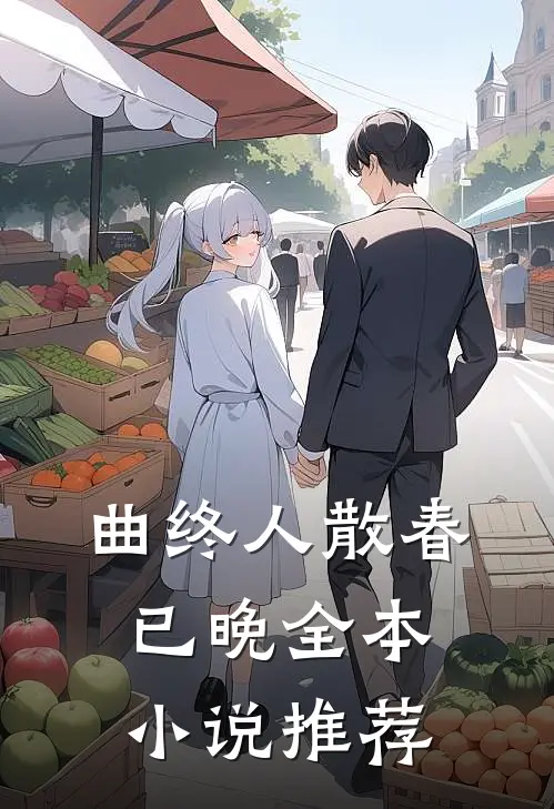 曲终人散春已晚全本小说推荐