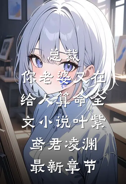 总裁，你老婆又在给人算命全文小说叶紫鸢君凌渊最新章节