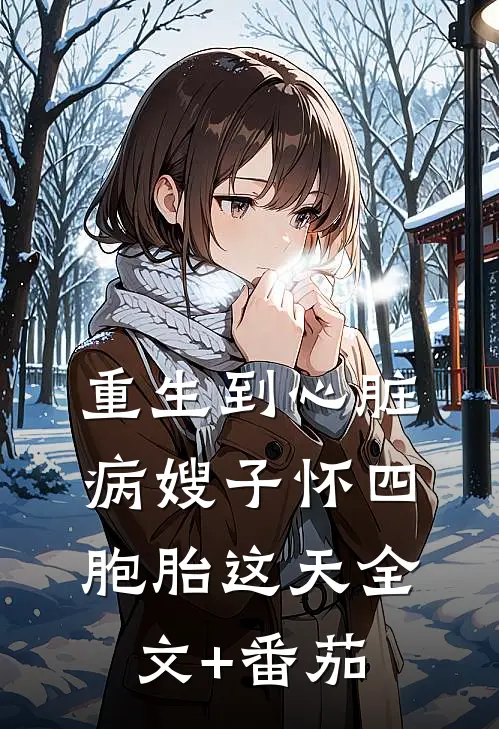 重生到心脏病嫂子怀四胞胎这天全文+番茄