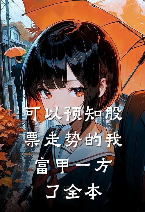 可以预知股票走势的我，富甲一方了全本