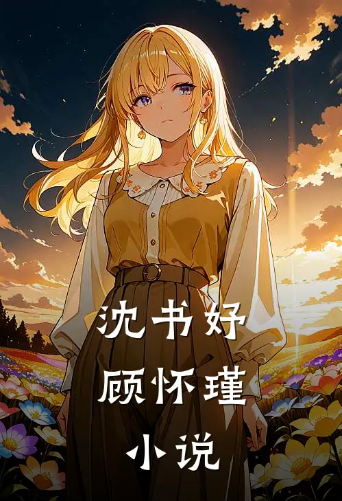 沈书妤顾怀瑾： 小说