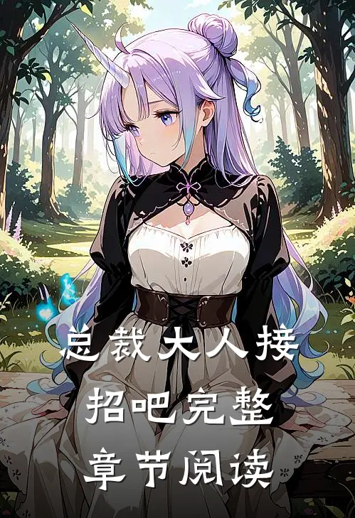 总裁大人接招吧完整章节阅读