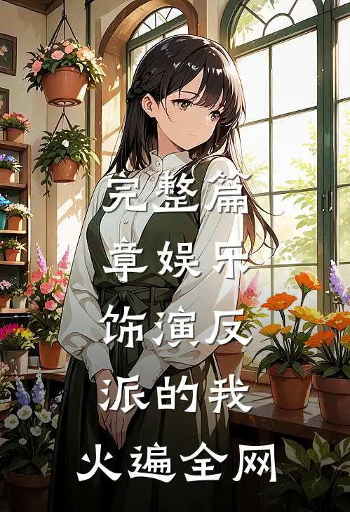 完整篇章娱乐：饰演反派的我，火遍全网