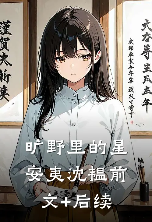 旷野里的星安夷沈韫前文+后续