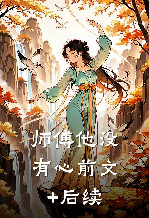 师傅他没有心前文+后续