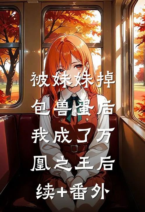 被妹妹掉包兽蛋后，我成了万凰之王后续+番外