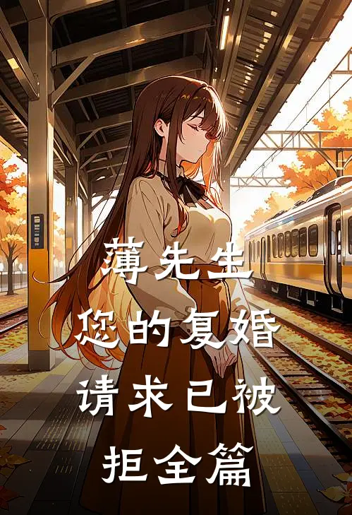 薄先生，您的复婚请求已被拒全篇