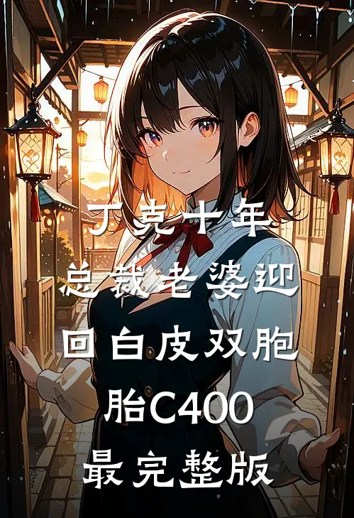 丁克十年，总裁老婆迎回白皮双胞胎C400最完整版
