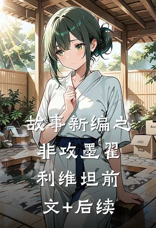 故事新编之非攻墨翟利维坦前文+后续