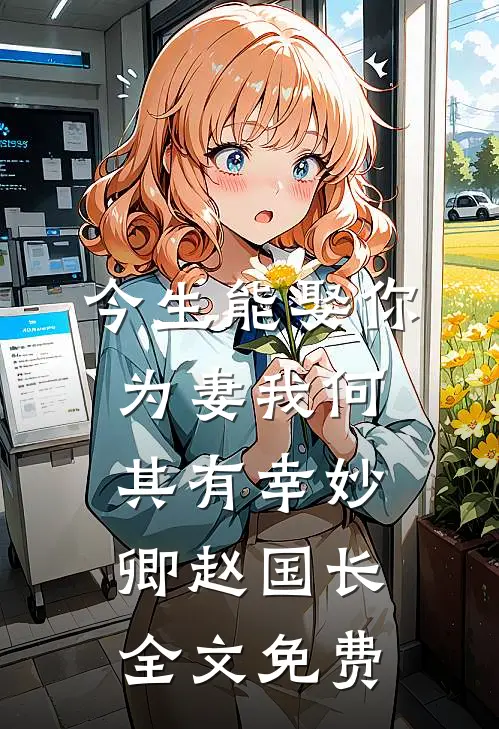 今生能娶你为妻我何其有幸妙卿赵国长全文免费