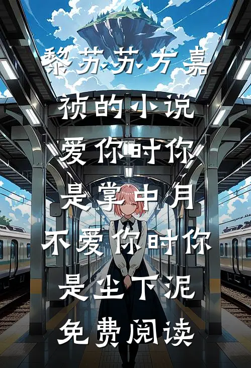 黎苏苏方嘉祯的小说爱你时你是掌中月，不爱你时你是尘下泥免费阅读