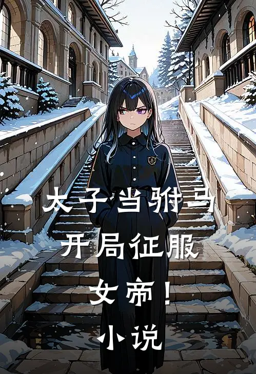 太子当驸马,开局征服女帝!免费阅读