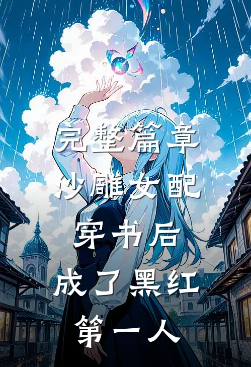 完整篇章沙雕女配穿书后，成了黑红第一人