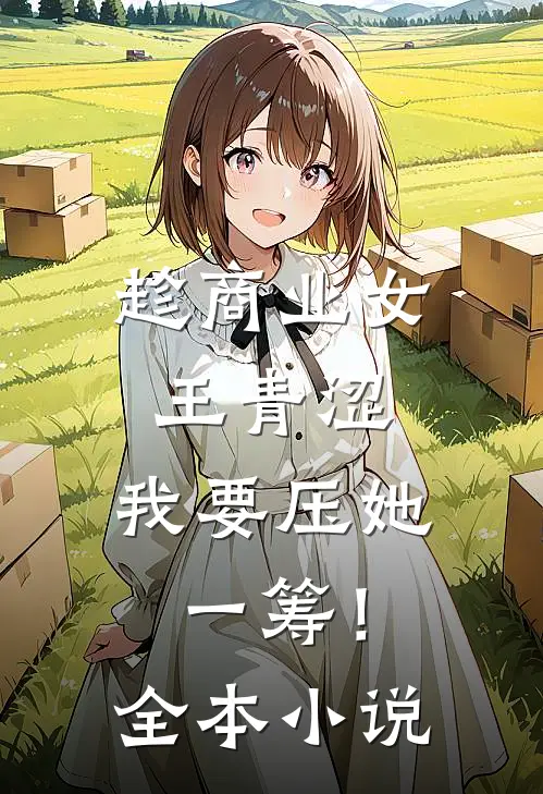 趁商业女王青涩，我要压她一筹！全本小说