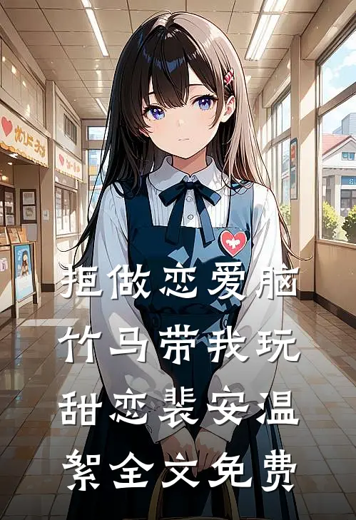 拒做恋爱脑，竹马带我玩甜恋裴安温絮全文免费