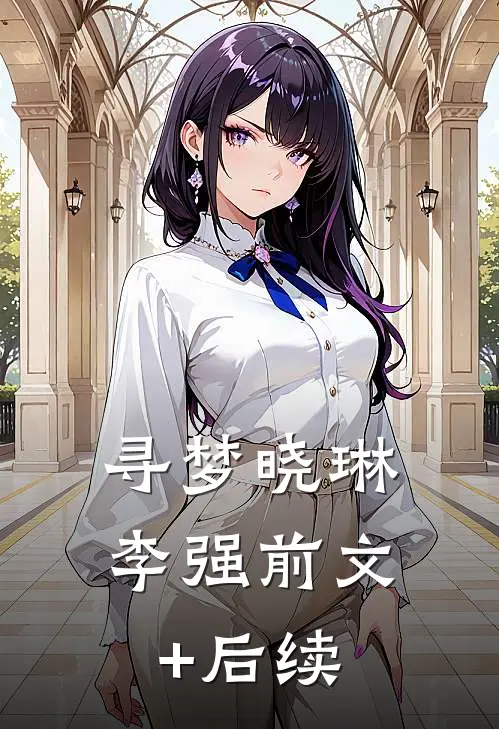 寻梦晓琳李强前文+后续