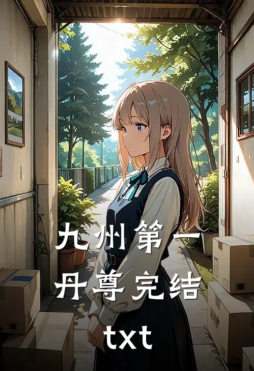 九州第一丹尊完结txt
