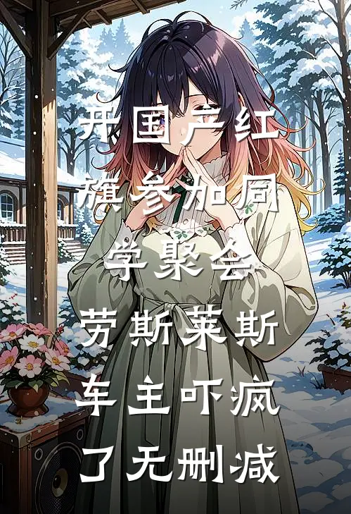 开国产红旗参加同学聚会，劳斯莱斯车主吓疯了无删减