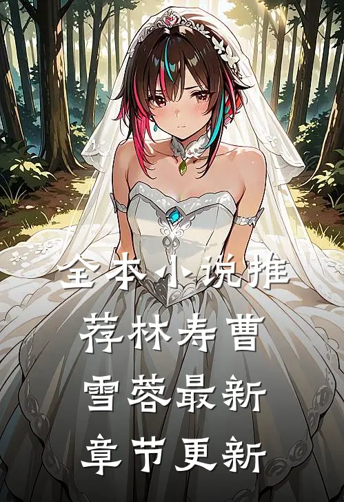 全本小说推荐林寿曹雪蓉最新章节更新